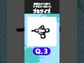 【スプラ3】10秒うろ覚えブキイラストを当てろ!!!【クイズ】 #shorts