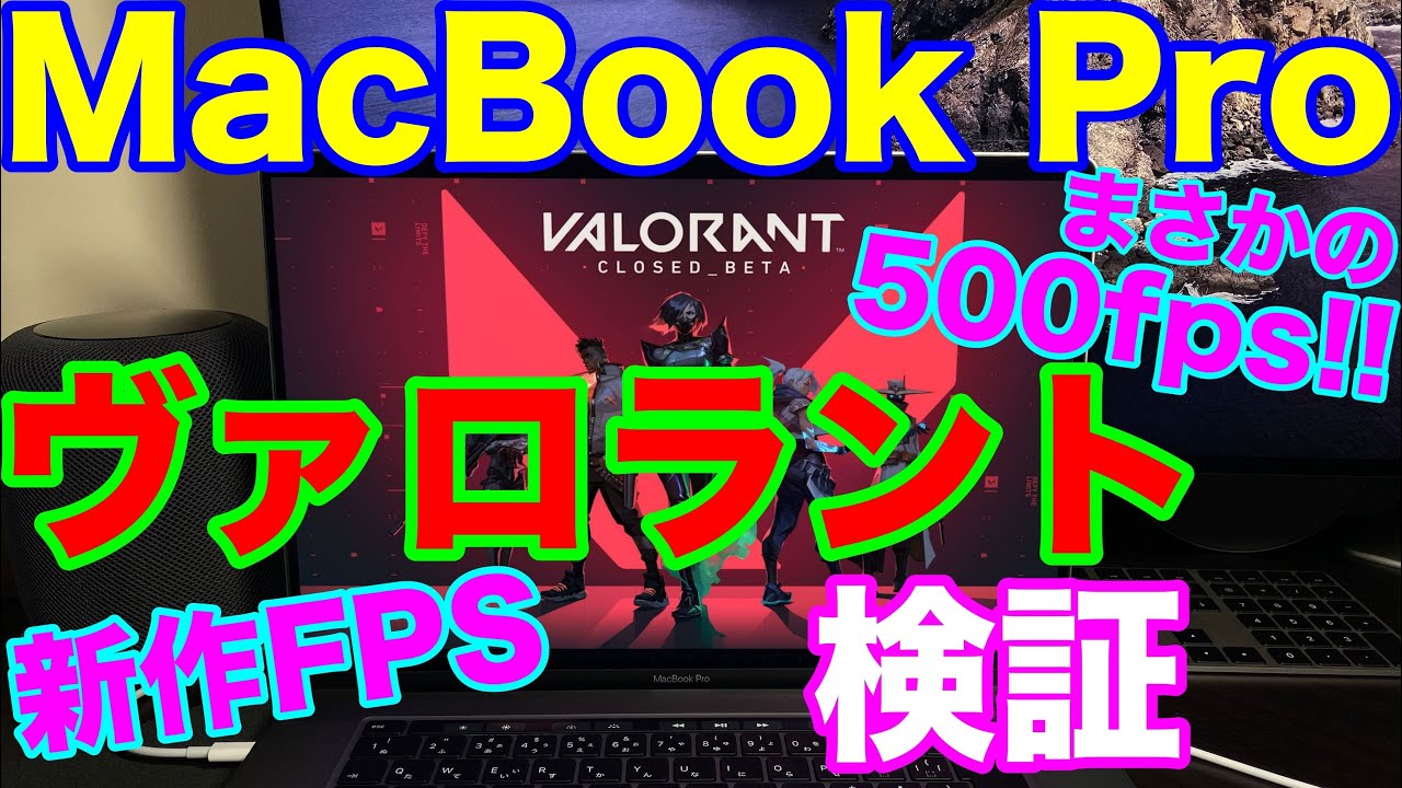 Macbook Pro ヴァロラント はどれぐらいできるのか Lolで有名なライアットゲームズの新作fps Valorant は快適に遊べるのか Youtube