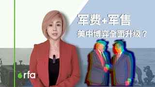 军费+军售，美中博弈全面升级？| RFA 观点
