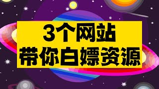 3个带你白嫖各种资源的网站