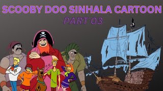 Scooby Doo ( රතු රැව්ලගේ හොල්මන් නැව ) Sinhala Cartoon Part 03