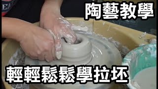 手拉坏教學示範影片 手拉胚