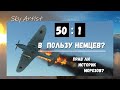 Соотношении потерь 50 : 1! Как историки Морозов и Тимин врут про советских лётчиков. Часть 1.