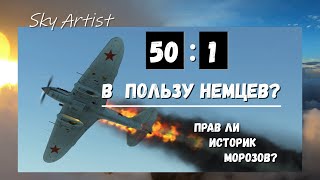 О соотношении потерь 50 : 1! Как историки Морозов и Тимин врут про советских лётчиков. Часть 1.