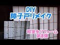 ＜リフォーム・DIY＞障子戸をリメイク　和室改装　第8弾