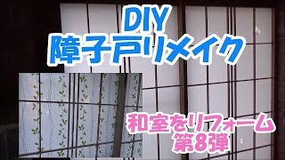 ＜リフォーム・DIY＞障子戸をリメイク　和室改装　第8弾