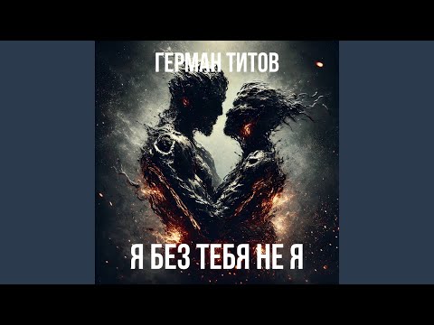 Watch Я без тебя не я on YouTube Watch Я без тебя не я on YouTube