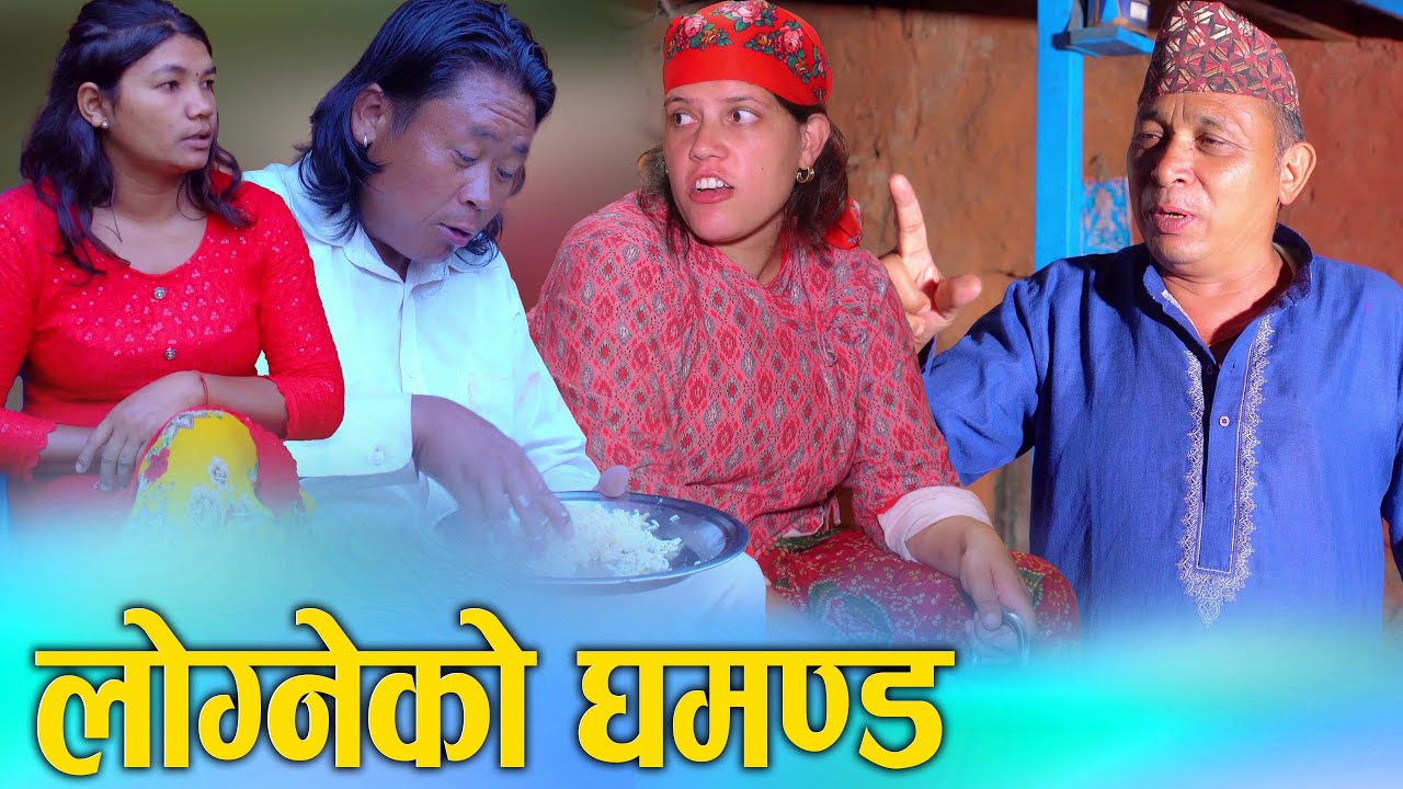लोग्नेको घमण्ड Nepali social Short movie ft. Sunita/Khum Logneko ghamanda 2025/2082