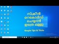How to record your laptop or PC without a software? Malayalam