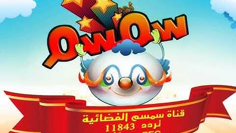 سورة المسد في برنامج (ورتل) بقناة سمسم رمضان 1436 مع القارئ صابر عبد الحكم