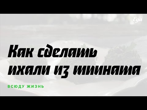 Как сделать пхали из шпината