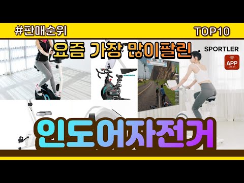 인도어자전거 추천 판매순위 Top10 || 가격 평점 후기 비교