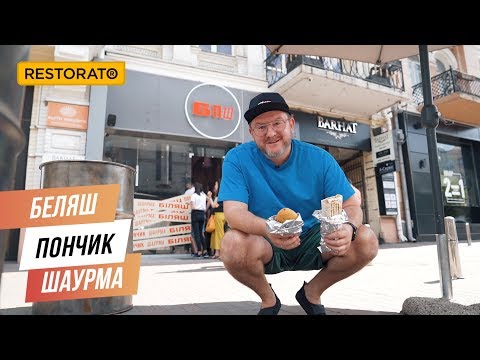 ОТКРЫТИЕ БПШ — БЕЛЯШ, ПОНЧИК, ШАУРМА | НОВЫЙ ФОРМАТ ОТ ДИМЫ БОРИСОВА