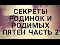 КАК СУЩНОСТИ ПЕРЕДАЮТСЯ ЧЕРЕЗ РОДИНКИ ПО РОДУ.СЕКРЕТ РОДИНОК И РОДИМЫХ ПЯТЕН С. Барс