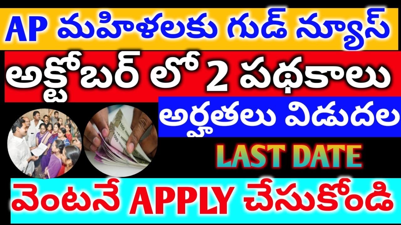 ||అక్టోబర్ లో మహిళలకు 2 పథకాలు,||OCTOBER 2021SCHEMES,||EBCNESTHAM, Jaganannachedodu,