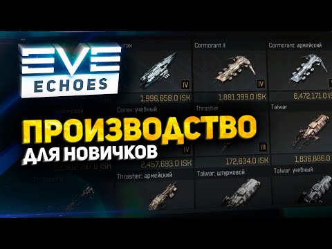 Видео: EVE Echoes - Производство // Гайд для новичков // Как построить корабль // Руководство