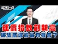 【財經第一線】20210531/運價指數創新高 哪隻航運股最有機會?