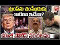 Retired Police Officer Reddanna Shocking Comments : ట్రంప్ ను చంపేందుకు కారణం ఇదేనా? | BIG TV