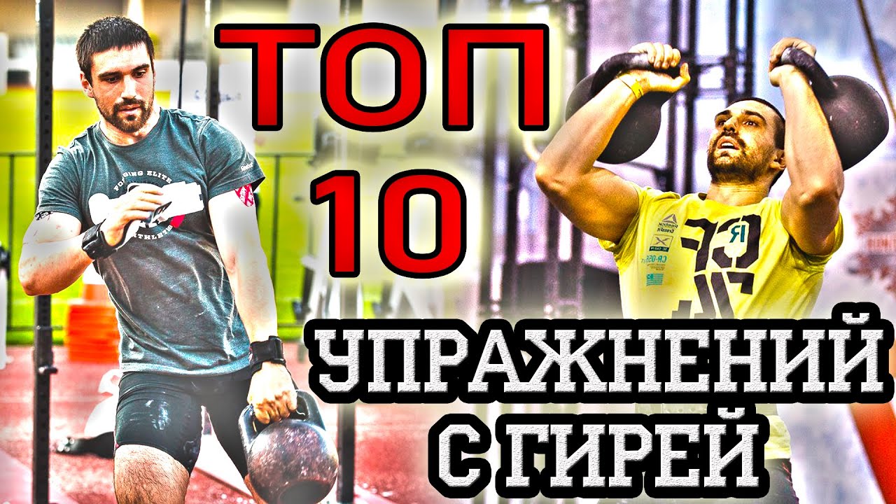 ТОП 10 Упражнений с гирями в Кроссфите от Салманова Александра