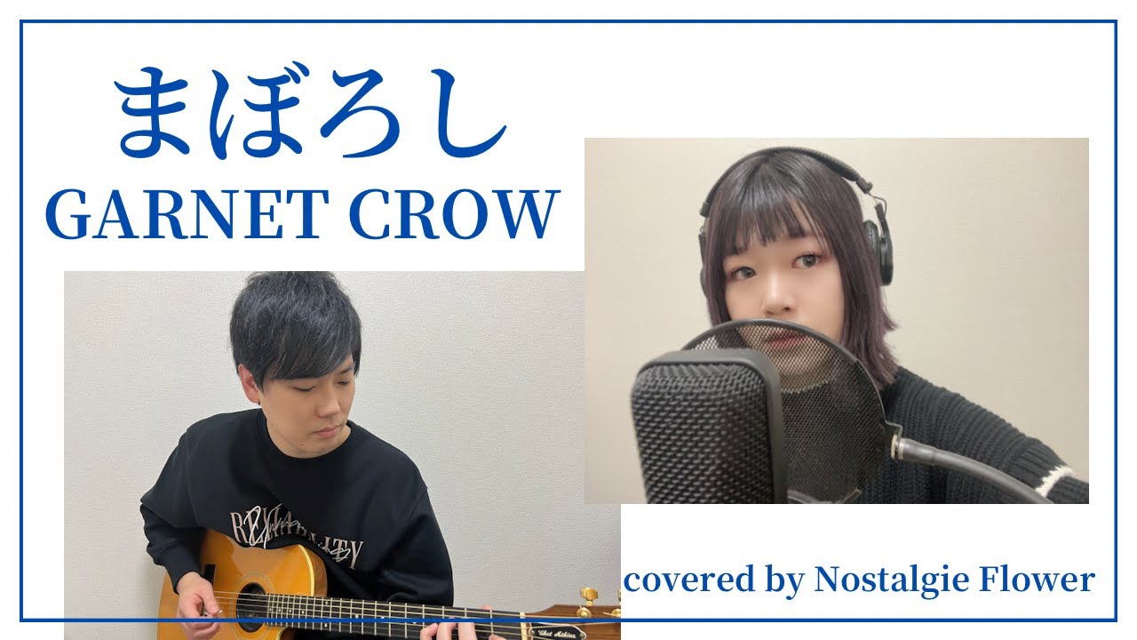 まぼろし／GARNET CROW（covered by Nostalgie Flower）『新