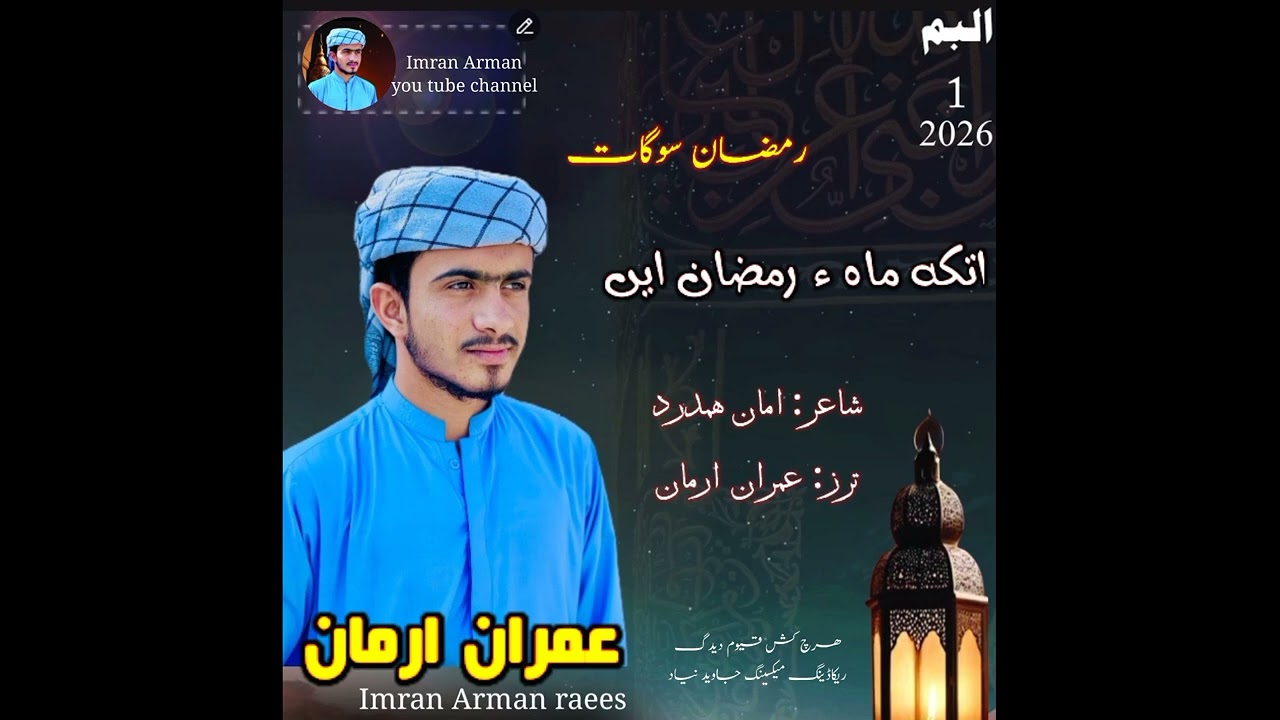 Balochi naat 2026 Ramzan soghat .Hazar randa ma qurbane poet Amaan Hamdard