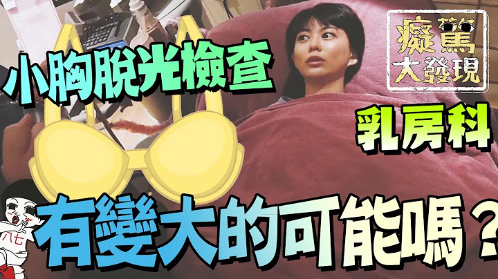 小胸部變大無法靠按摩？而是XX才有救！#癡驚大發現｜白癡公主 - 天天要聞