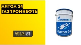 Литол-24  ГАЗПРОМНЕФТЬ