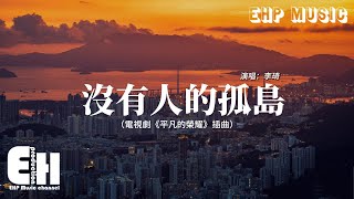 李琦 - 沒有人的孤島（電視劇《平凡的榮耀》插曲）『沒有人的孤島 我想大聲地叫，伸開我的觸角 探索世界的奇妙。』【動態歌詞/Vietsub/Pinyin Lyrics】