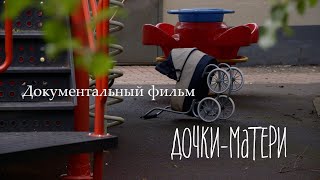 Документальный фильм «Дочки-матери»