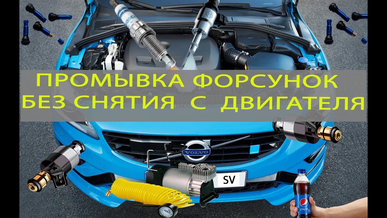 Промывка форсунок без снятия с двигателя, на примере volvo s60 - YouTube
