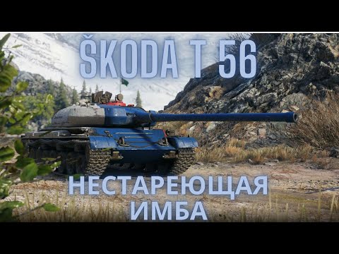 Видео: Škoda T 56 в продаже !🔥🔥🔥НЕСТАРЕЮЩАЯ ИМБА !💥💥💥💣Обзор по танку ВоТ.