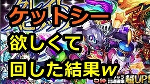 モンスター ストライク ケットシー