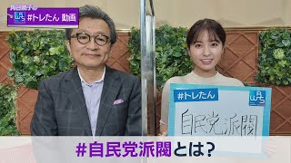 「自民党派閥」WBS 角谷暁子の #トレたん 動画 Vol.6（2021年9月30日）