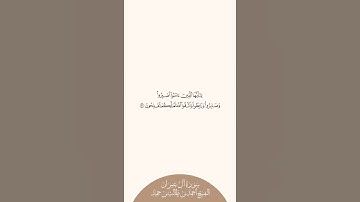 إستمع وإقرأ سورة آل عمران الآية ٢٠٠ الشيخ أحمد بن طالب بن حميد