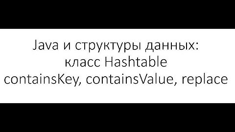 Java и структуры данных: класс Hashtable - методы containsKey, containsValue, replace