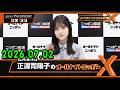 日向坂46・正源司陽子のオールナイトニッポンX(クロス) 2026.07.02 出演者 : 正源司陽子(日向坂46) x 清水理央
