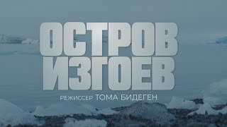 Остров изгоев (Фильм) Трейлер (Премьера 11.01.2024)
