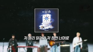 원위 (ONEWE) - 청천을 (靑天乙 : Dreamcatcher) [가사/Lyrics]