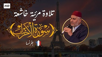 تلاوة خاشعة للشيخ العيون الكوشي | من سورة الاحزاب | Laayoune Al Kouchi | Part Of Surat Al Ahzab