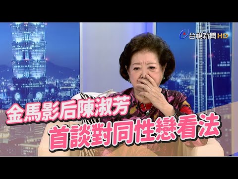 金馬影后陳淑芳 首談對同志議題看法