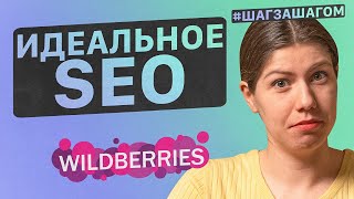 ИДЕАЛЬНОЕ описание на Wildberries! Как БЫСТРО собрать ключевые запросы на маркетплейсе?