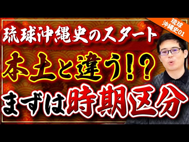 Ryukyu Okinawa History 01] Let's start with Ryukyu Okinawa History