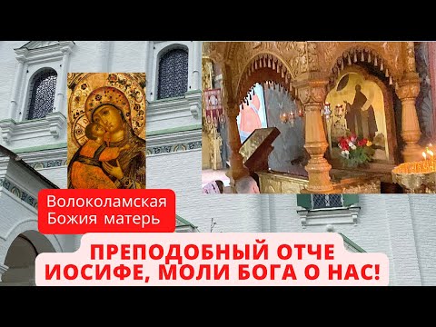 Чудотворец Иосиф Волоцкий и икона Божией матери Волоколамская, ограждающия от зла и напастей.