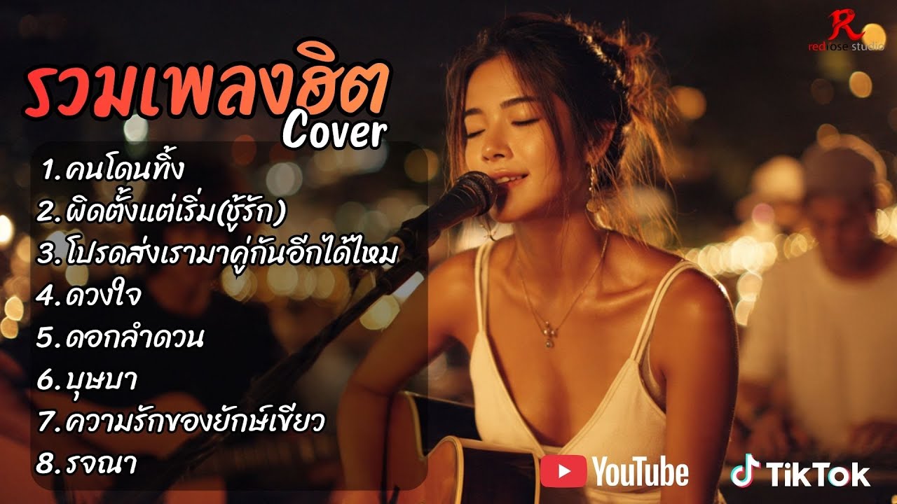 รวมเพลงฮิต TikTok 2025 ฟังยาวๆ Cover l คนโดนทิ้ง l ผิดตั้งแต่เริ่ม l โปรดส่งเรามาคู่กันอีกได้ไหม