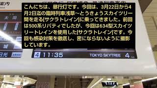 3月22日から4月2日迄の臨時列車[サクラトレイン(634型使用。)]に乗ってきた！。