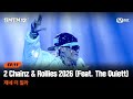 [SMTM12/11회] ♬2 Chainz & Rollies 2026 (Feat. The Quiett) - 제네 더 질라 @세미파이널 | Mnet 260326 방송