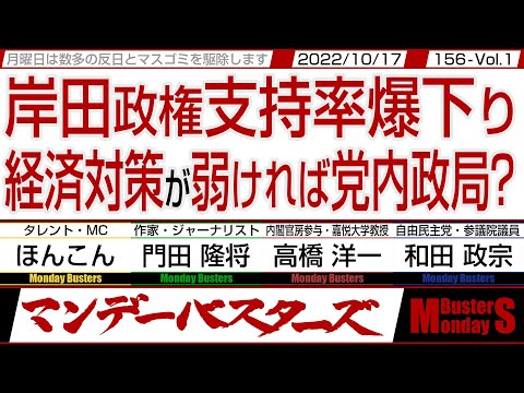 岸田政権支持率爆下り 経済対策が弱ければ党内政局？ / 日本国民と岸田政権のズレ 強力な反撃能力が必要は87%【マンデーバスターズ・ML】156 Vol.1 / 20221017