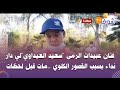 مباشرة من خريبكة فنان عبيدات الرمى سعيد العيداوي لي دار نداء بسبب القصور الكلوي مات قبل لحظات مباشرة من خريبكة فنان عبيدات الرمى سعيد العيداوي لي دار نداء بسبب القصور الكلوي مات قبل لحظات