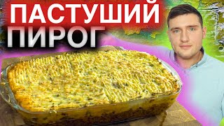 Вот как легко приготовить Пастуший пирог! Тот самый рецепт что вы искали.