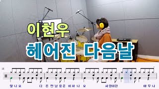 헤어진 다음날-이현우[질주드럼] 세현